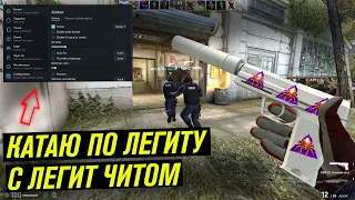 ЛЕГИТ КАТКА ПРОТИВ 3 ЧИТЕРОВ / ПРИВАТНЫЙ ЧИТ ДЛЯ CS GO - MIDNIGHT / ЧИТ ДЛЯ КС ГО ВХ АИМ СКИНЧЕНДЖЕР