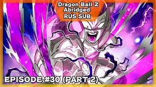 Dragon Ball Z Abridged Episode 30 2 часть (Фриза:Финальный обрез)Русские субтитры