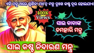 || Sai_Kasht_Nivaran_Mantra || Sai_Kasht_Nivaran_Mantra_Odia || @SaiKiSuno