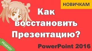 Восстановление презентации