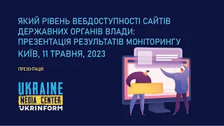 Який рівень вебдоступності сайтів державних органів влади: презентація результатів моніторингу