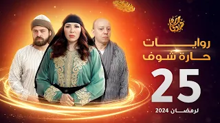 روايات حارة شوف لرمضان 2024 - الحلقة 25