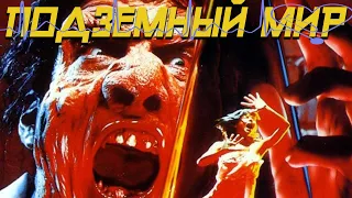 ТРЕШ ОБЗОР фильма ПОДЗЕМНЫЙ МИР [Underworld, Transmutations, Превращения, Трансмутанты, 1985] ЧБ №25