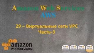 AWS - Виртуальные Сети VPC - Часть-3 - Bastion Host и проверка Сети