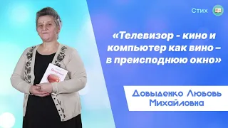 «Телевизор - кино и компьютер как вино – в преисподнюю окно» - Довыденко Л. М. | Стих