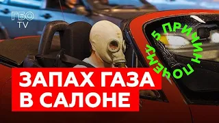 Воняет газом в машине. 5 основных причин и как их устранить!