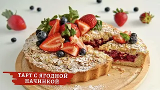 ПЕСОЧНЫЙ Пирог с ягодной начинкой 🍓 ТАРТ с замороженными ягодами