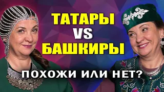 ЧЕМ ОТЛИЧАЮТСЯ ТАТАРЫ И БАШКИРЫ: происхождение, языки, внешность