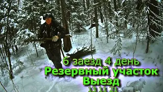 6 заезд 4 день Резервный участок Выезд 13 11 21