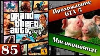 GTA 5 прохождение - 85 серия [Мясокомбинат] Хочешь продолжение? Ставь лайк!!!