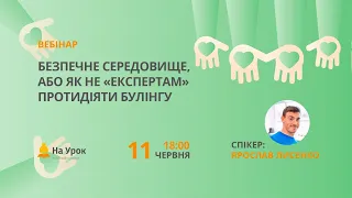 Безпечне середовище, або як не «експертам» протидіяти булінгу