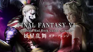 FF6 妖星乱舞 ギター ロックアレンジ 全楽章 | FFVI Dancing Mad Guitar Rock Arrange