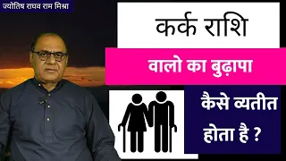 कर्क राशि वालो का बुढ़ापा | Old Age of Cancer | Old Person Life Cancer | Old Astrology | Horoscope