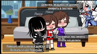 Реакция мой шумный дом на Линкольна как Геральд(Автор обкурился в дрова)