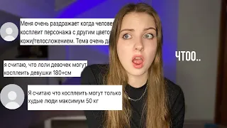 Ваши НЕПОПУЛЯРНЫЕ МНЕНИЯ о КОСПЛЕЕ 😱