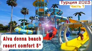 💥ч.1 Поменяли номер в Alva donna beach resort comfort 5*, апрель в Турции. Обед обалденный🎂! Горки💪