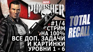 Стрим: The Punisher (2005) на 100% #1/4. Все золото, Карательные режимы, Усложнить задачу, картинки