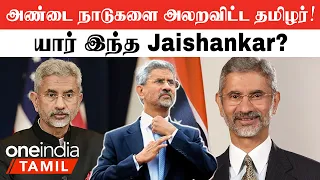 JaiShankar | வெளியுறவு கொள்கையில் 'கறார்', Cabinent Minister ஆனது எப்படி?