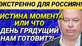 "Истина момента" или Что день грядущий нам готовит? 02.05.2021 Караулов