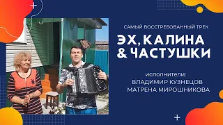 Частушки Эх, калина! Владимир Кузнецов. Матрена Мирошникова.