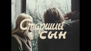 Старший сын (1975) трейлер