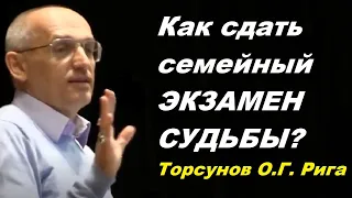 Как сдать семейный ЭКЗАМЕН СУДЬБЫ? Торсунов О.Г. Рига