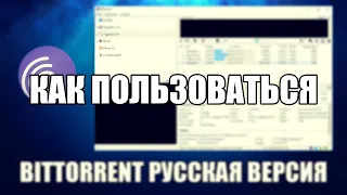 BitTorrent как пользоваться ( Обзор программы на BitTorrent  на русском )