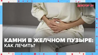 КАМНИ в ЖЕЛЧНОМ ПУЗЫРЕ: откуда берутся? | Доктор 24