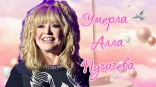 Умерла Алла Пугачева!