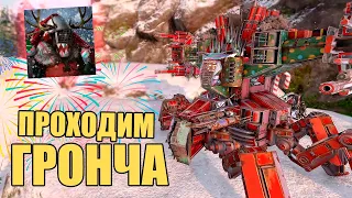 ПРОХОДИМ ГРОНЧА! СОВЕТЫ ОПЫТНЫХ ИГРОКОВ, ЗИМНИЙ ЗАМЕС [CROSSOUT 0.10.100]