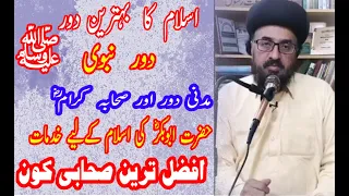 Seerat e Abu Bakr Siddique - First Caliph of Islam - سیدنا صدیق اکبر رضی اللہ عنہ اور محبت اھل بیت