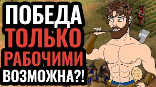 Без единого солдата: Армия КРЕСТЬЯН это сила! Стратегия Age of Empires 2