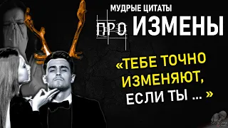 Верные Цитаты про ИЗМЕНЫ, До Слёз, Афоризмы, Высказывания, Сильные Слова Про Любовь и Измену