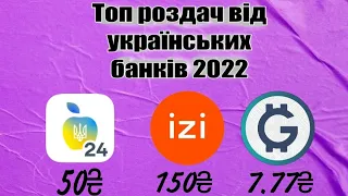 Топ роздач від українських банків 2022 | як зробити на реферальній системі? | #заробіток #izibank