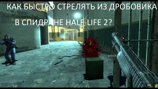 Как быстро стрелять из дробовика в Half-Life 2?(Гайд)