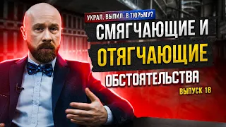 Смягчающие и отягчающие обстоятельства