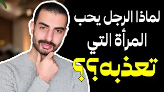 أسرار المرأة المتلاعبة - كيف تجذب الرجل وتجعله يدمن عليها ويخاف من خسارتها؟