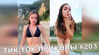 Тик Ток Приколы Лучшие Видео Tik Tok #203