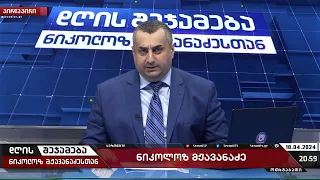 დღის შეჯამება ნიკოლოზ მჟავანაძესთან №406