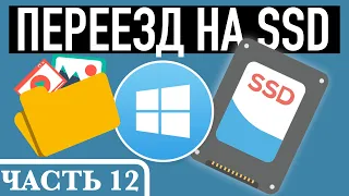 Подготавливаем перенос Windows с HDD на SSD. Часть 12