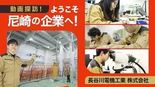 動画探訪！ようこそ尼崎の企業へ！【長谷川電機工業株式会社】