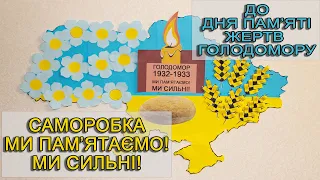 Саморобка Ми пам’ятаємо Ми сильні До дня пам'яті жертв Голодомору 1932-1933 р