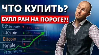 Булл ран на пороге?! Что купить?