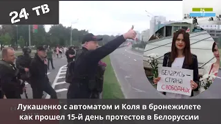 Как прошел 15 й день протестов в Белоруссии