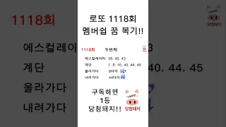 로또 1118회 멤버쉽 두번째 꿈 복기!! #당첨돼지