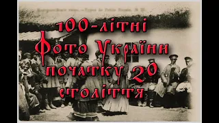 100-літні фото України початку 20 століття