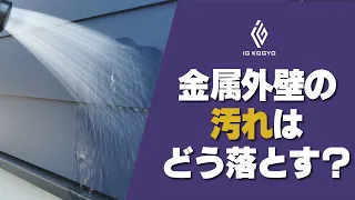 【⾦属外壁のQ＆A】外壁の汚れはどう落とす︖