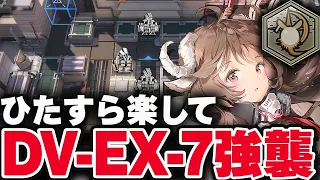 DV-EX-7強襲　6人　簡単攻略（勲章：ドロシーを倒さずに★3クリア）【アークナイツ】