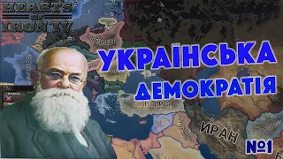 Hearts of Iron IV Демократія по Українськи №1