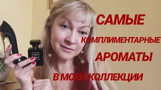 Самые комплиментарные ароматы в моей коллекции. Люксовые парфюмы,сводящие мужчин с ума.